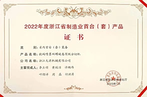 Zhejiang First Set of Manufacturing Equipment Certificate