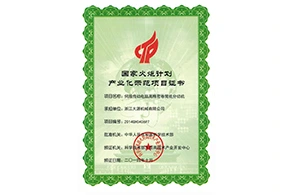 National Torch Program Industrialization Demonstration Project